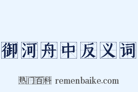 御河舟中反义词是什么意思的图片
